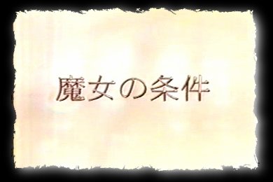 Majo no Jouken